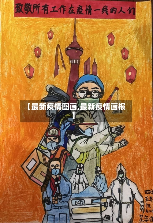 【最新疫情图画,最新疫情画报】-第2张图片
