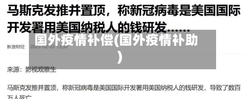 国外疫情补偿(国外疫情补助)-第1张图片