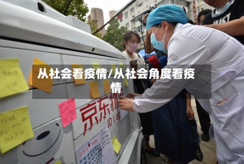 从社会看疫情/从社会角度看疫情-第2张图片