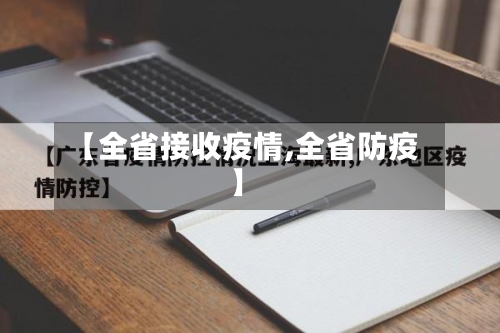 【全省接收疫情,全省防疫】-第1张图片