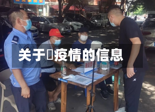 关于蕰疫情的信息-第1张图片
