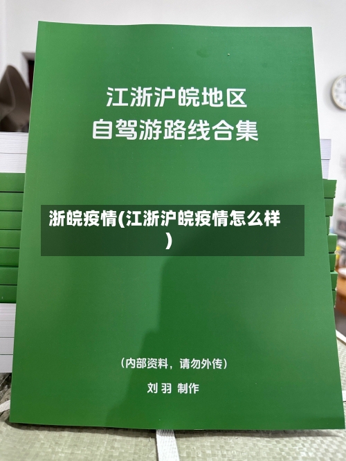 浙皖疫情(江浙沪皖疫情怎么样)-第1张图片