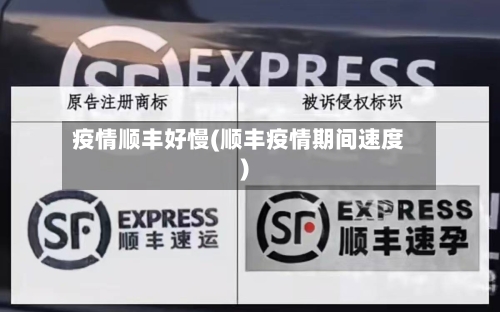 疫情顺丰好慢(顺丰疫情期间速度)-第2张图片