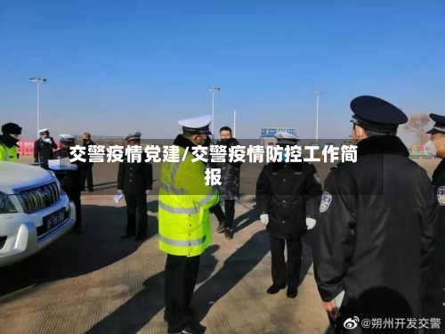 交警疫情党建/交警疫情防控工作简报-第1张图片