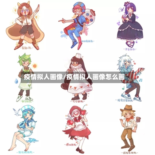 疫情拟人画像/疫情拟人画像怎么画-第1张图片