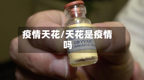 疫情天花/天花是疫情吗-第3张图片