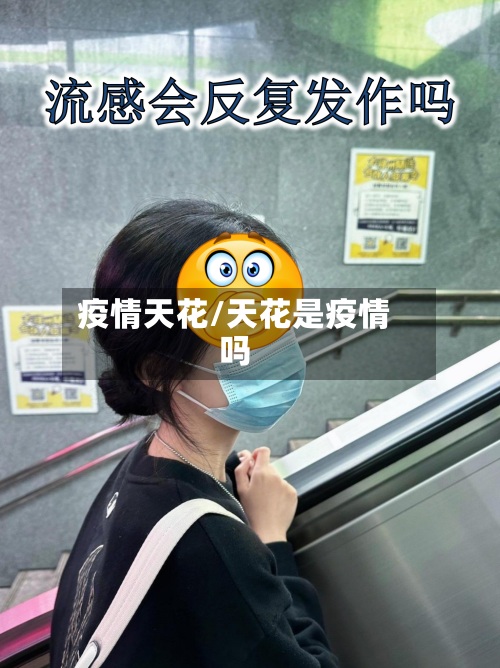 疫情天花/天花是疫情吗-第1张图片