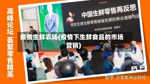 疫情生鲜农场(疫情下生鲜食品的市场营销)-第3张图片