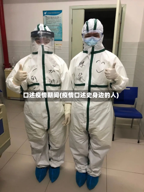 口述疫情期间(疫情口述史身边的人)-第1张图片