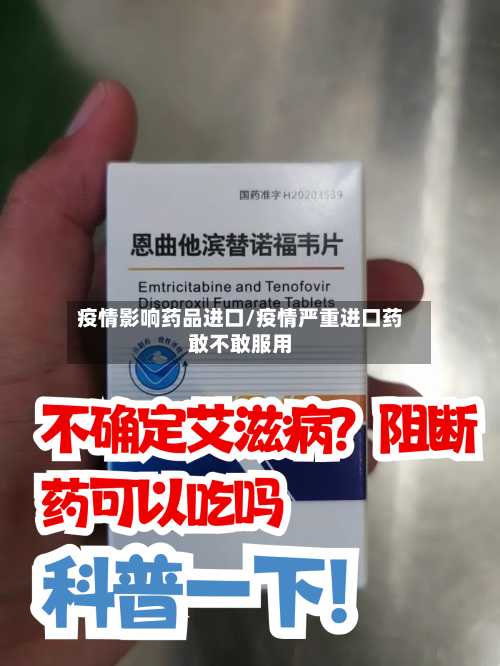 疫情影响药品进口/疫情严重进口药敢不敢服用-第1张图片