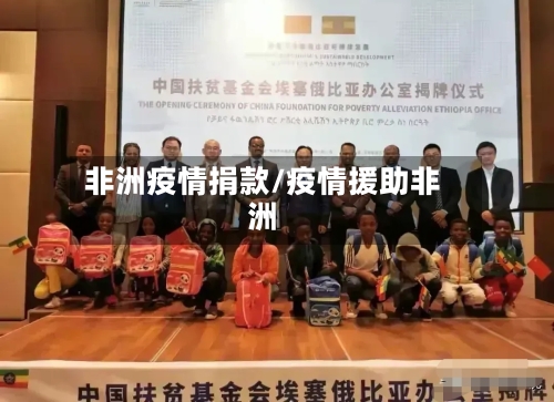 非洲疫情捐款/疫情援助非洲-第1张图片