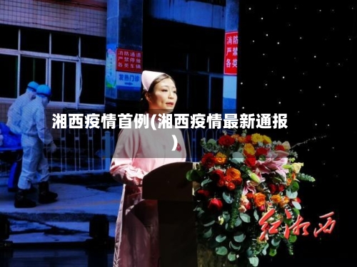 湘西疫情首例(湘西疫情最新通报)-第1张图片