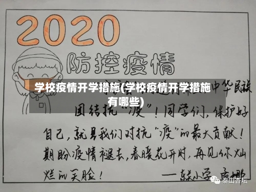学校疫情开学措施(学校疫情开学措施有哪些)-第1张图片