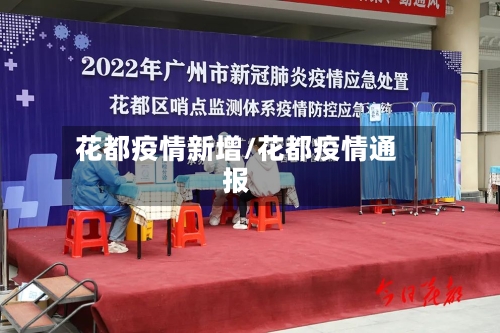花都疫情新增/花都疫情通报-第1张图片