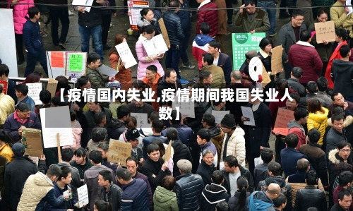 【疫情国内失业,疫情期间我国失业人数】-第3张图片
