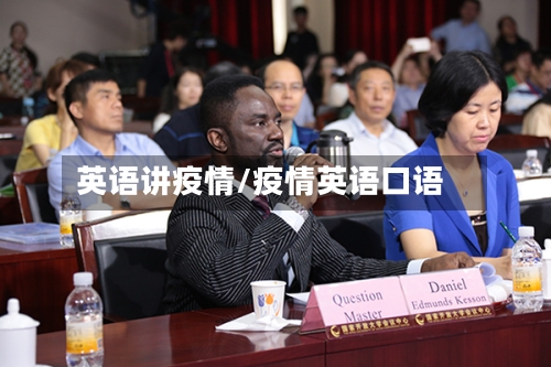 英语讲疫情/疫情英语口语-第1张图片
