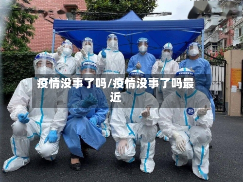 疫情没事了吗/疫情没事了吗最近-第3张图片