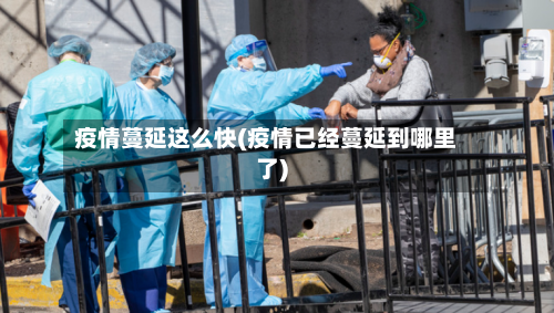 疫情蔓延这么快(疫情已经蔓延到哪里了)-第2张图片