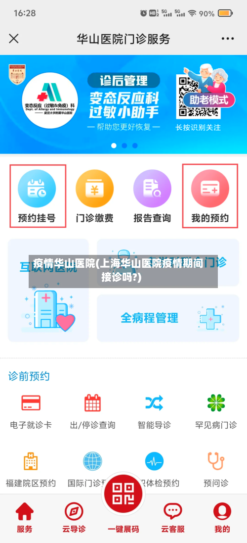 疫情华山医院(上海华山医院疫情期间接诊吗?)-第1张图片