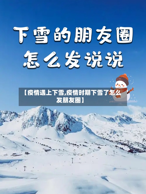 【疫情遇上下雪,疫情时期下雪了怎么发朋友圈】-第1张图片