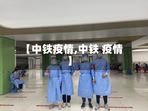 【中铁疫情,中铁 疫情】-第1张图片