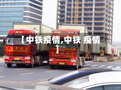 【中铁疫情,中铁 疫情】-第2张图片