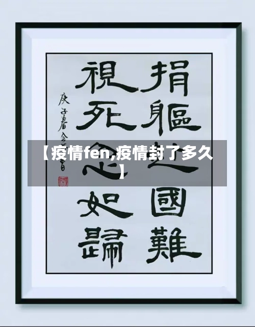 【疫情fen,疫情封了多久】-第2张图片