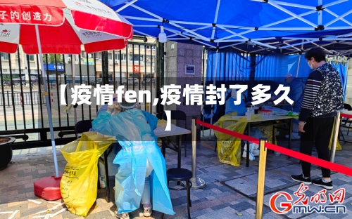 【疫情fen,疫情封了多久】-第1张图片