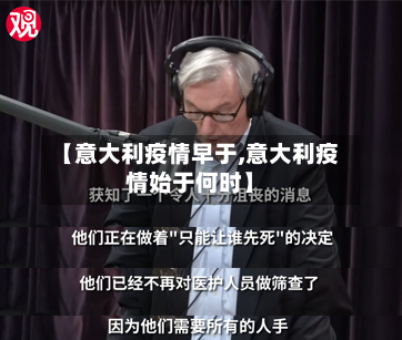 【意大利疫情早于,意大利疫情始于何时】-第2张图片