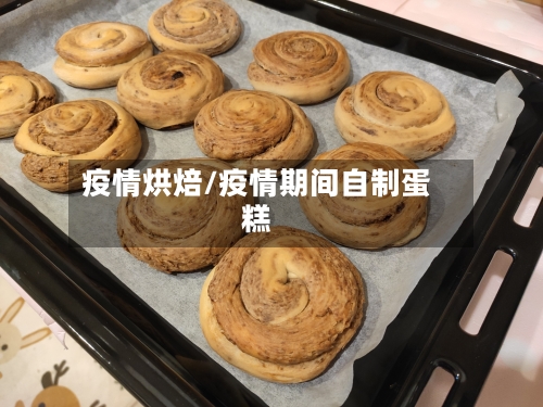 疫情烘焙/疫情期间自制蛋糕-第2张图片