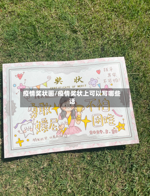 疫情奖状画/疫情奖状上可以写哪些话-第2张图片