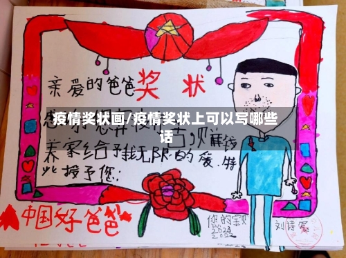 疫情奖状画/疫情奖状上可以写哪些话-第3张图片