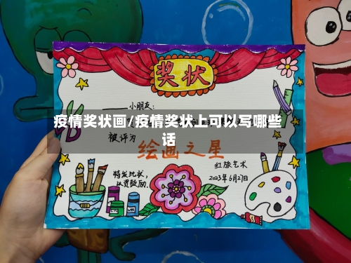 疫情奖状画/疫情奖状上可以写哪些话-第1张图片