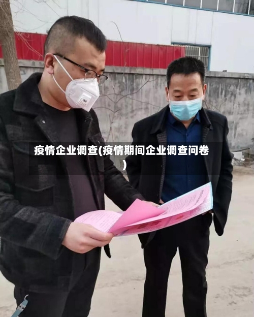 疫情企业调查(疫情期间企业调查问卷)-第2张图片