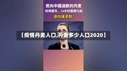 【疫情丹麦人口,丹麦多少人口2020】-第1张图片