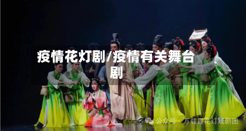 疫情花灯剧/疫情有关舞台剧-第2张图片