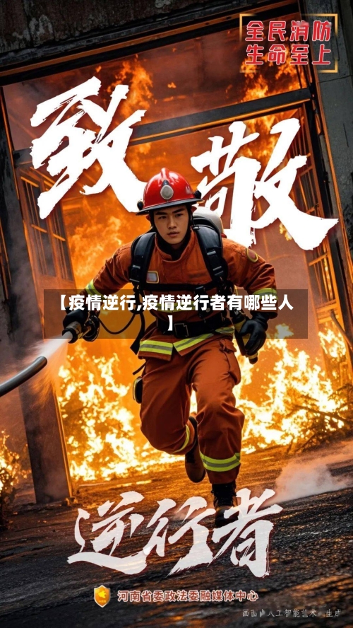 【疫情逆行,疫情逆行者有哪些人】-第1张图片