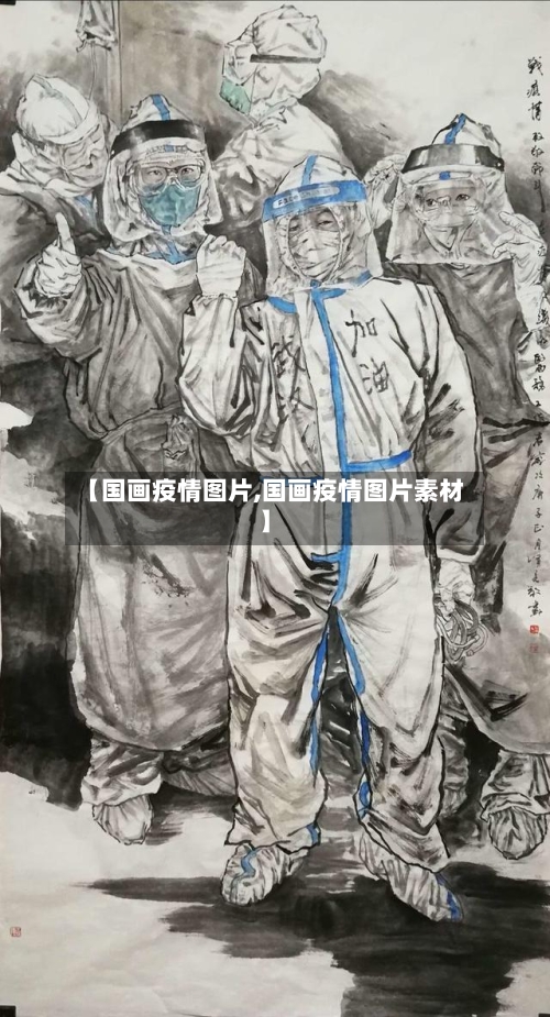 【国画疫情图片,国画疫情图片素材】-第2张图片