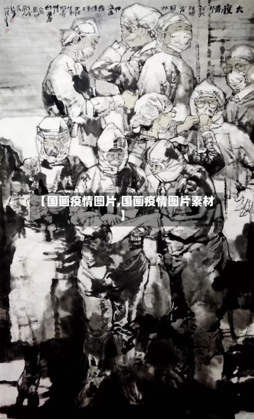 【国画疫情图片,国画疫情图片素材】-第1张图片
