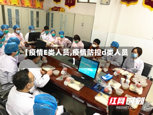 【疫情E类人员,疫情防控d类人员】-第2张图片