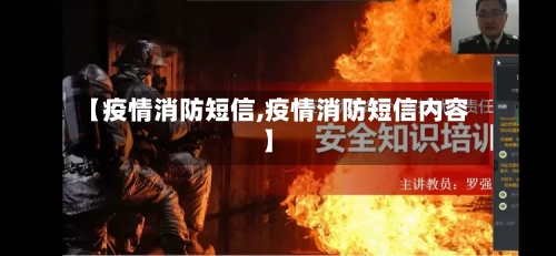 【疫情消防短信,疫情消防短信内容】-第1张图片