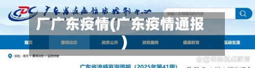 厂广东疫情(广东疫情通报)-第2张图片