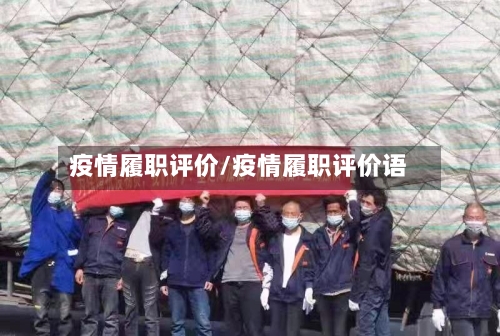 疫情履职评价/疫情履职评价语-第1张图片