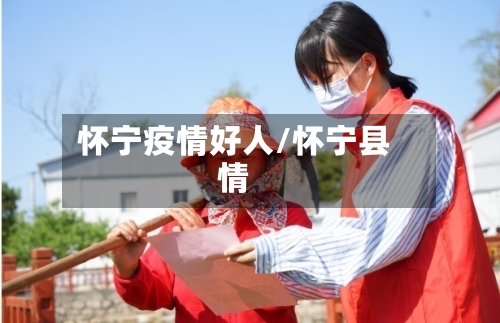 怀宁疫情好人/怀宁县情-第2张图片