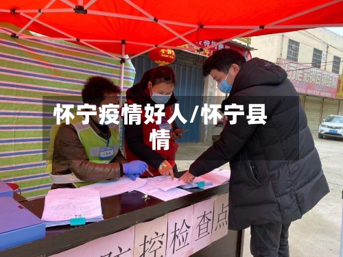 怀宁疫情好人/怀宁县情-第1张图片