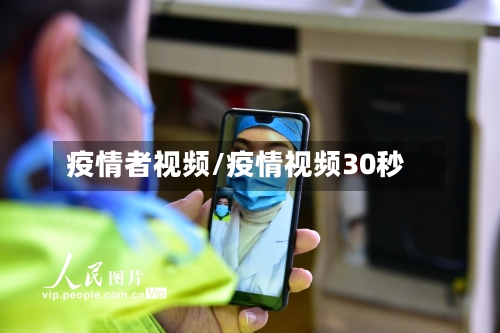 疫情者视频/疫情视频30秒-第3张图片