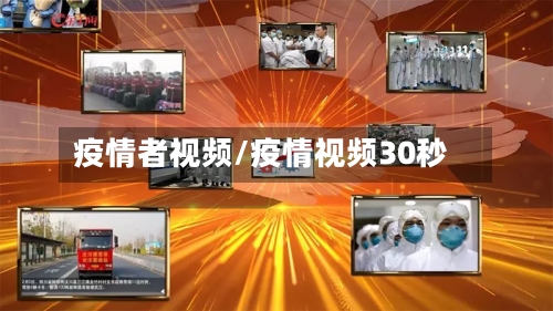 疫情者视频/疫情视频30秒-第1张图片