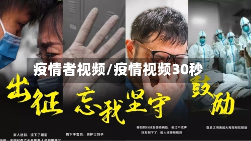 疫情者视频/疫情视频30秒-第2张图片