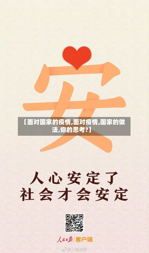 【面对国家的疫情,面对疫情,国家的做法,你的思考?】-第1张图片