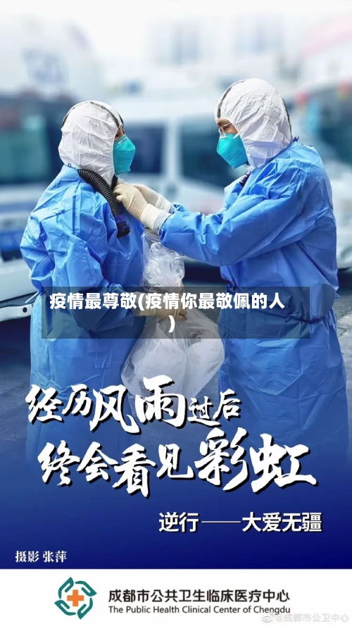疫情最尊敬(疫情你最敬佩的人)-第1张图片